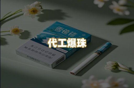 代工爆珠