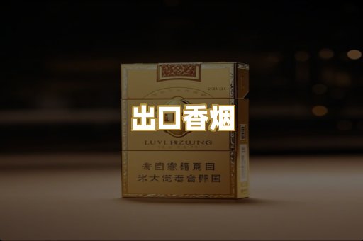 出口香烟